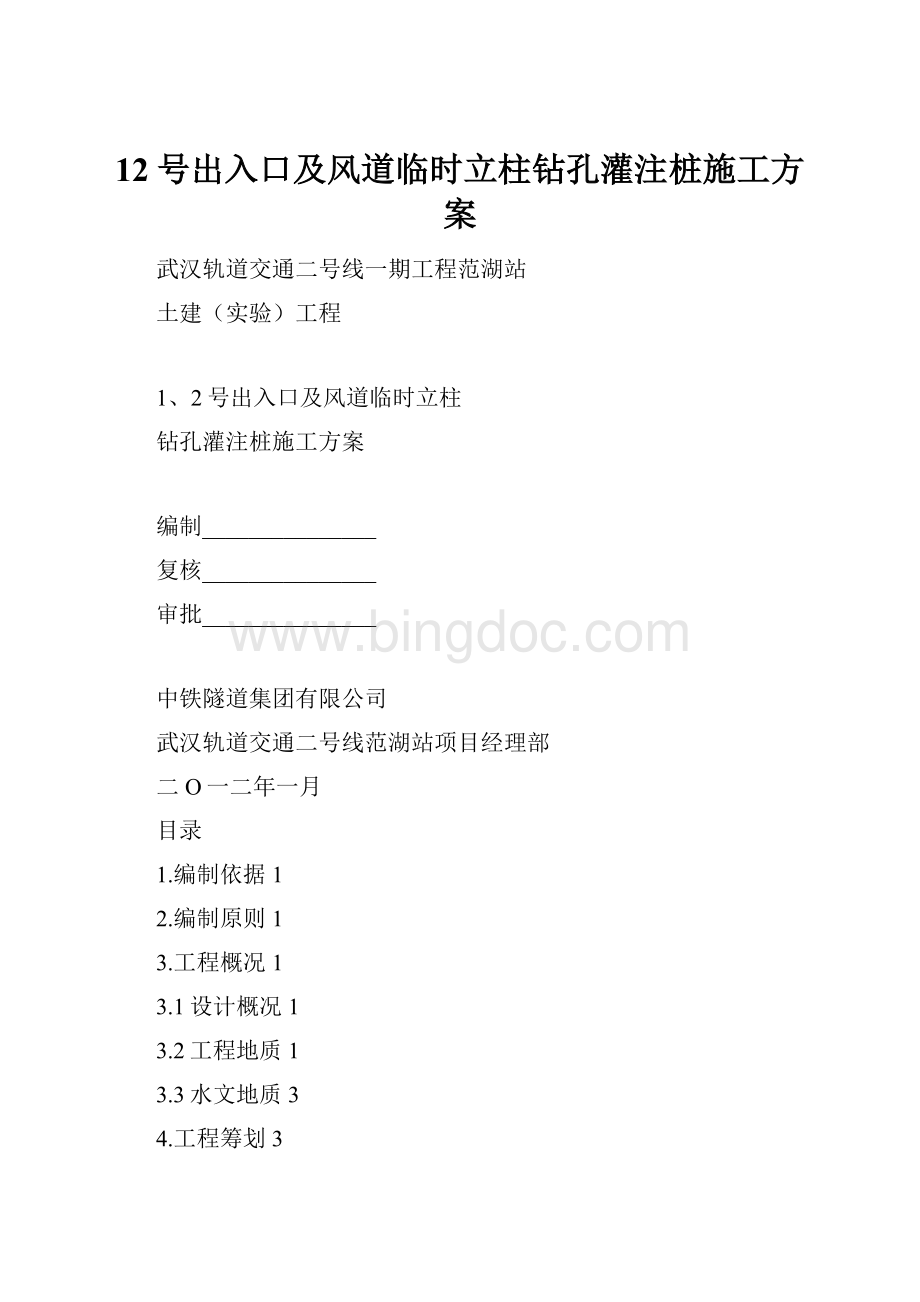 12号出入口及风道临时立柱钻孔灌注桩施工方案.docx_第1页