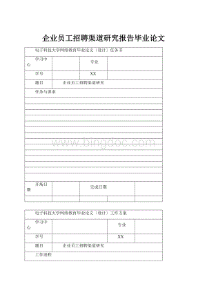 企业员工招聘渠道研究报告毕业论文.docx