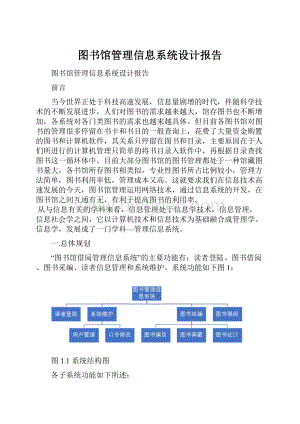 图书馆管理信息系统设计报告.docx