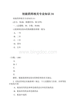 初级药师相关专业知识31.docx