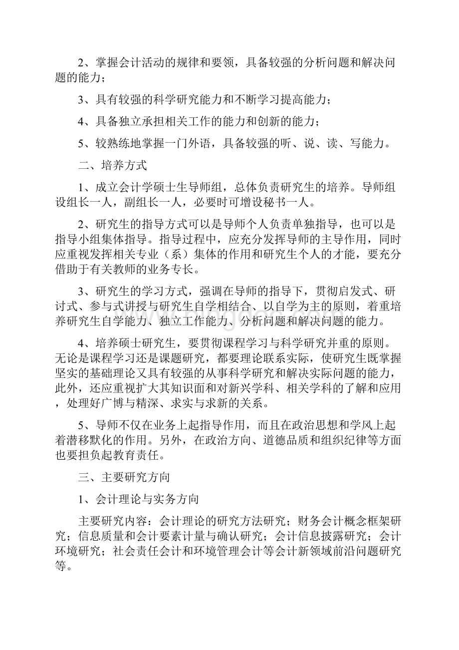 南华大学会计学专业攻读硕士学位研究生培养与方案.docx_第2页