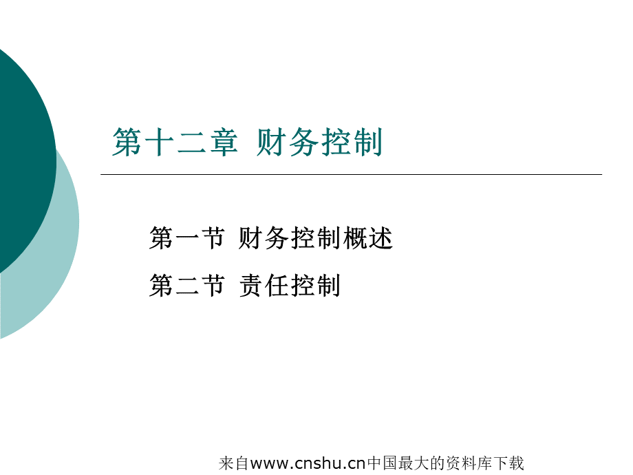 [财务管理]财务控制(ppt 38页).pptx