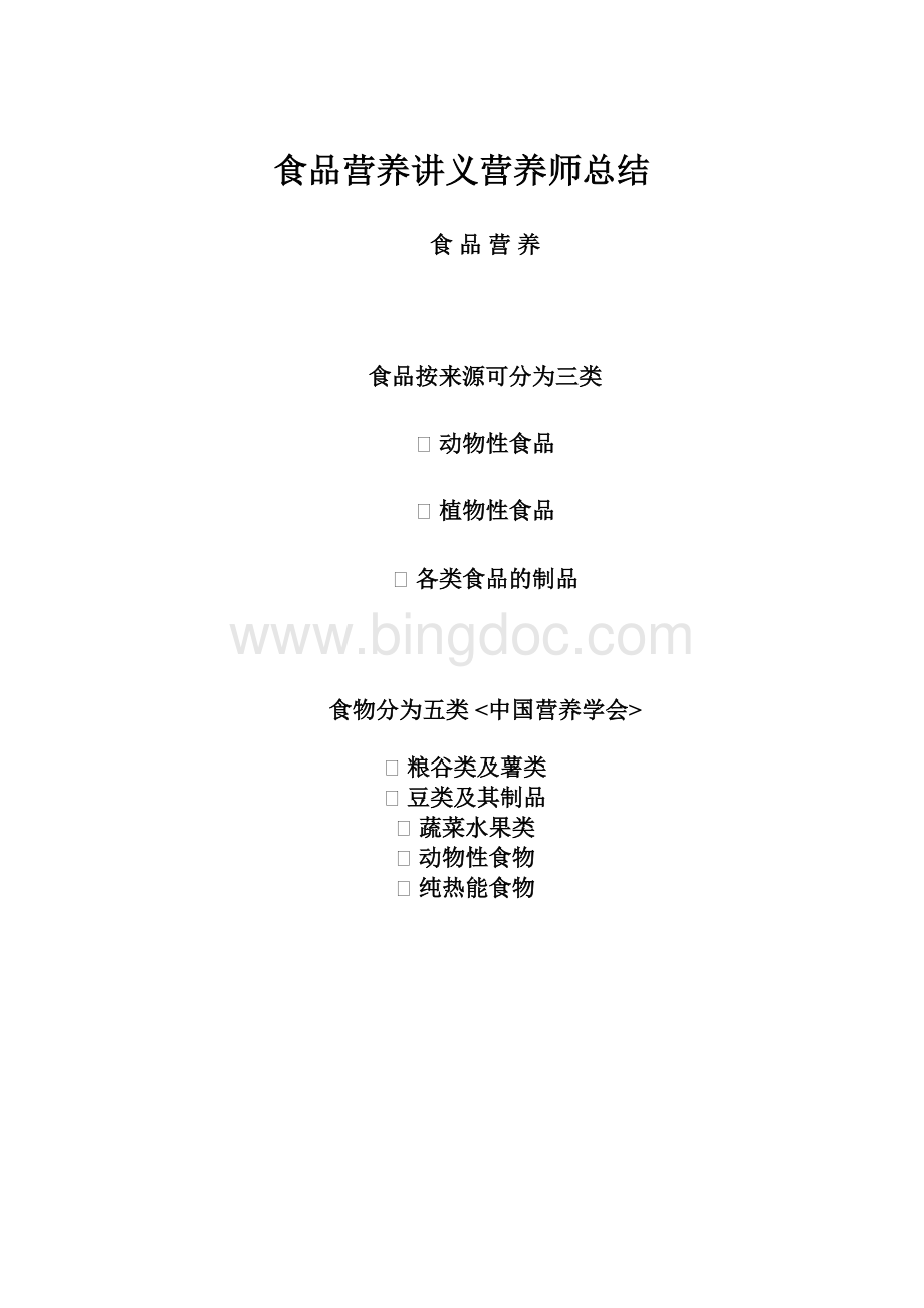 食品营养讲义营养师总结.docx_第1页