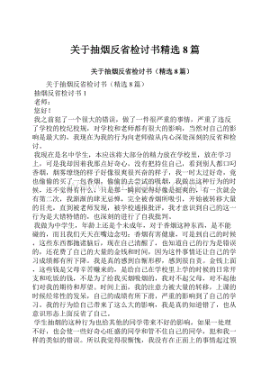 关于抽烟反省检讨书精选8篇.docx