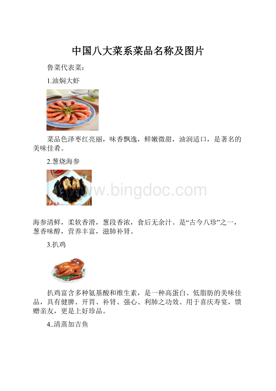 中国八大菜系菜品名称及图片.docx_第1页
