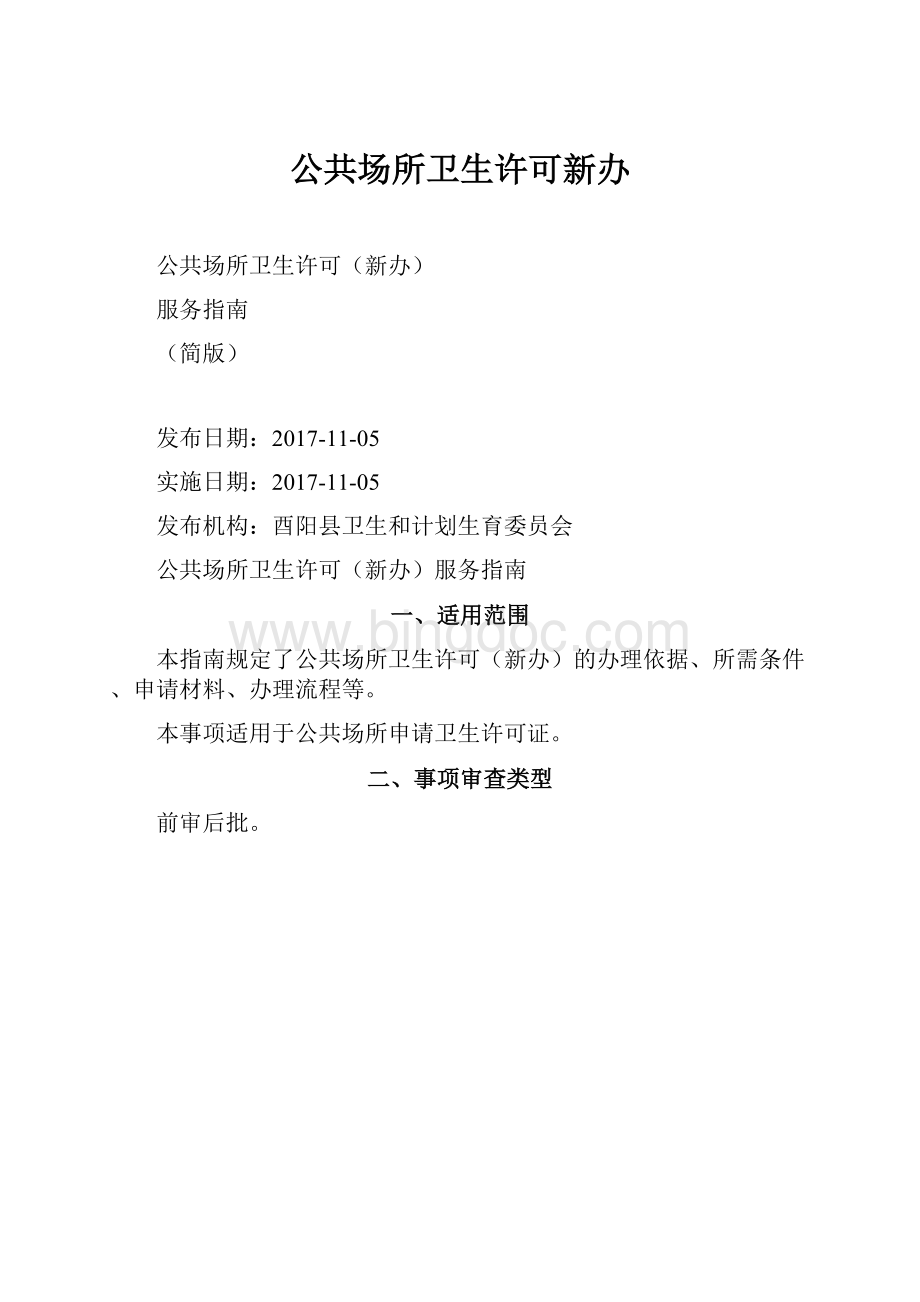 公共场所卫生许可新办.docx