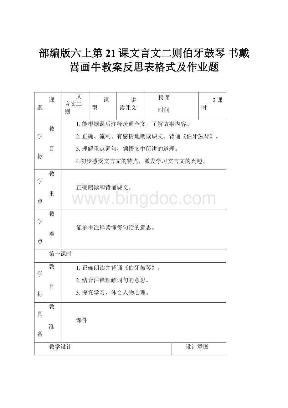 部编版六上第21课文言文二则伯牙鼓琴 书戴嵩画牛教案反思表格式及作业题.docx_第1页