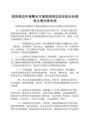 校园周边环境整治方案校园周边治安综合治理的主要内容有些.docx