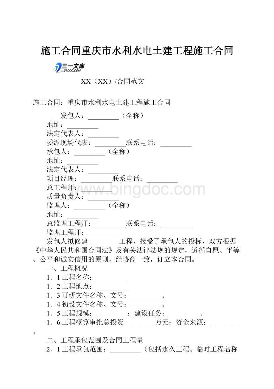 施工合同重庆市水利水电土建工程施工合同.docx_第1页