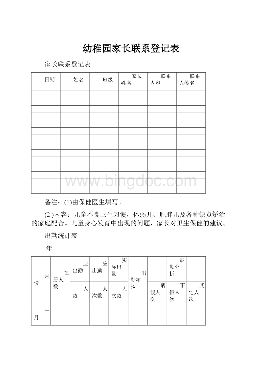 幼稚园家长联系登记表.docx