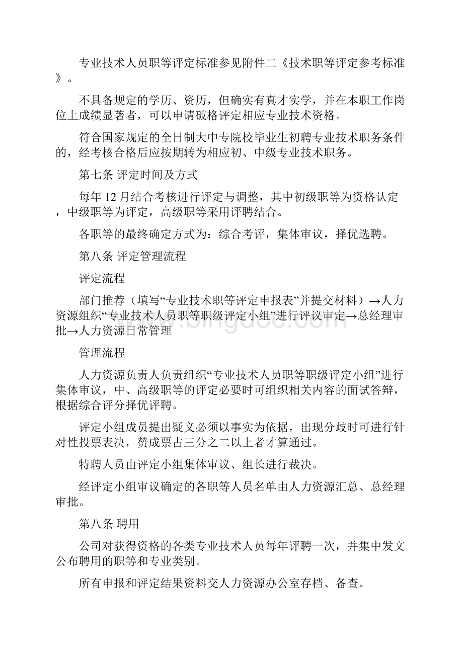 专业技术人员职等评定及聘用管理办法.docx_第3页