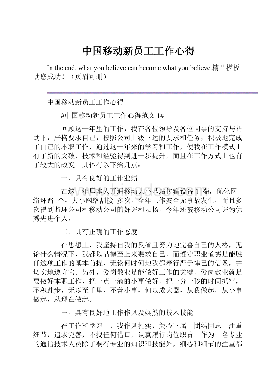 中国移动新员工工作心得.docx_第1页