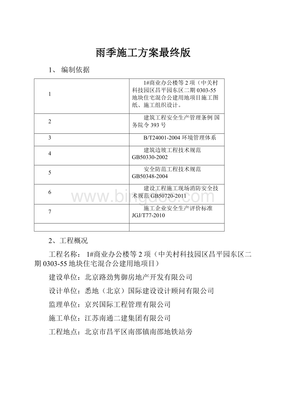 雨季施工方案最终版.docx