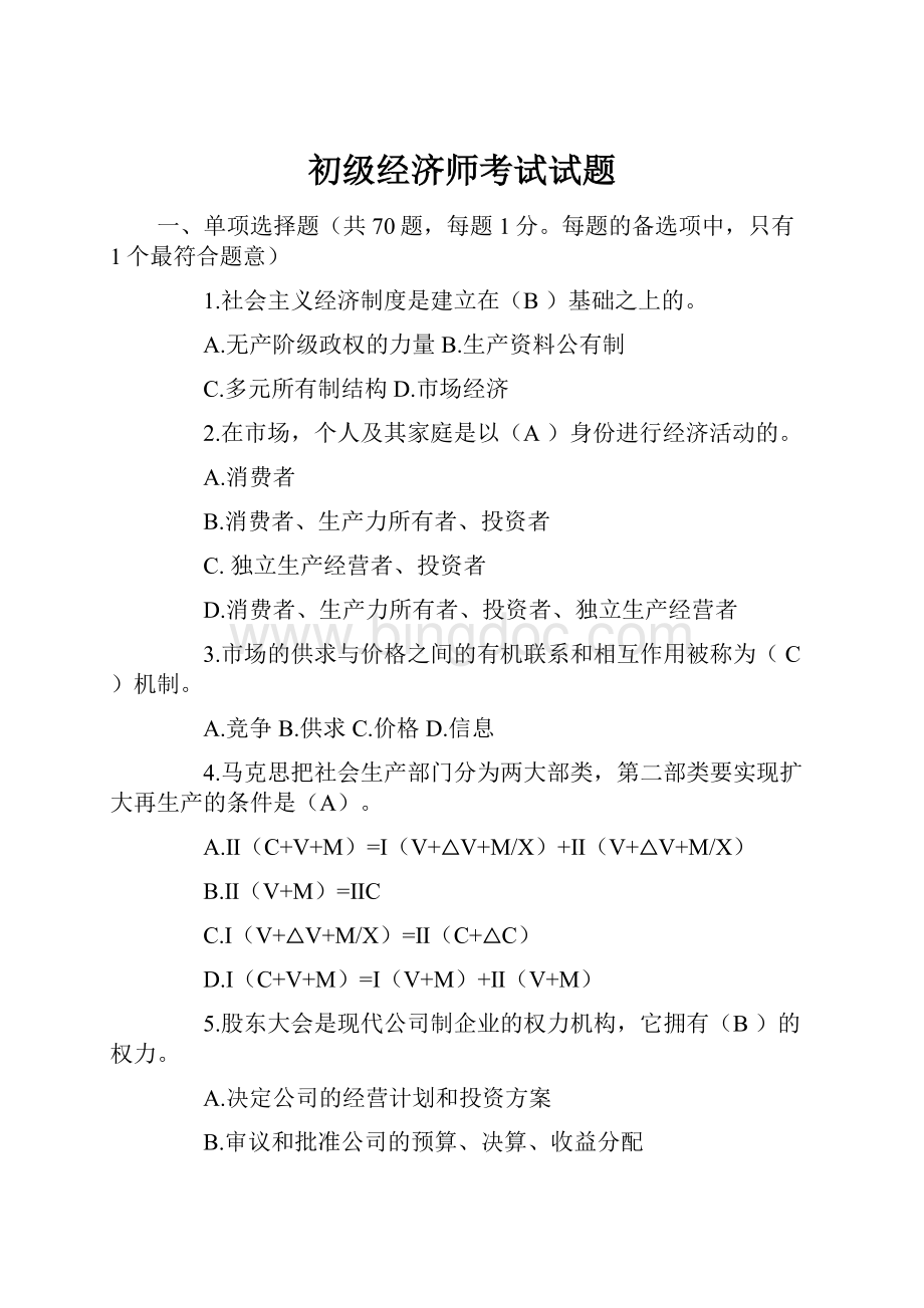 初级经济师考试试题.docx_第1页