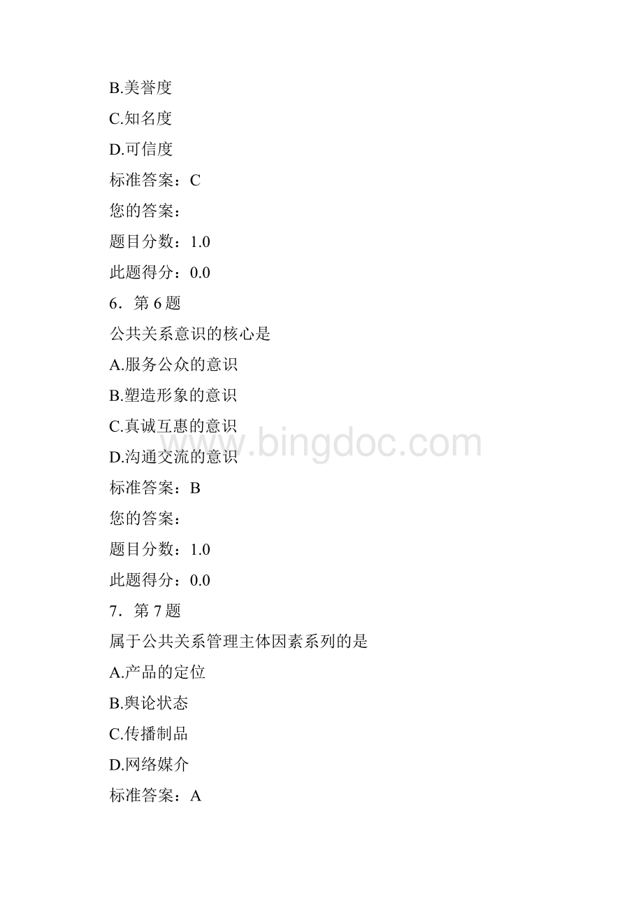 公共关系学10次练习随机题.docx_第3页