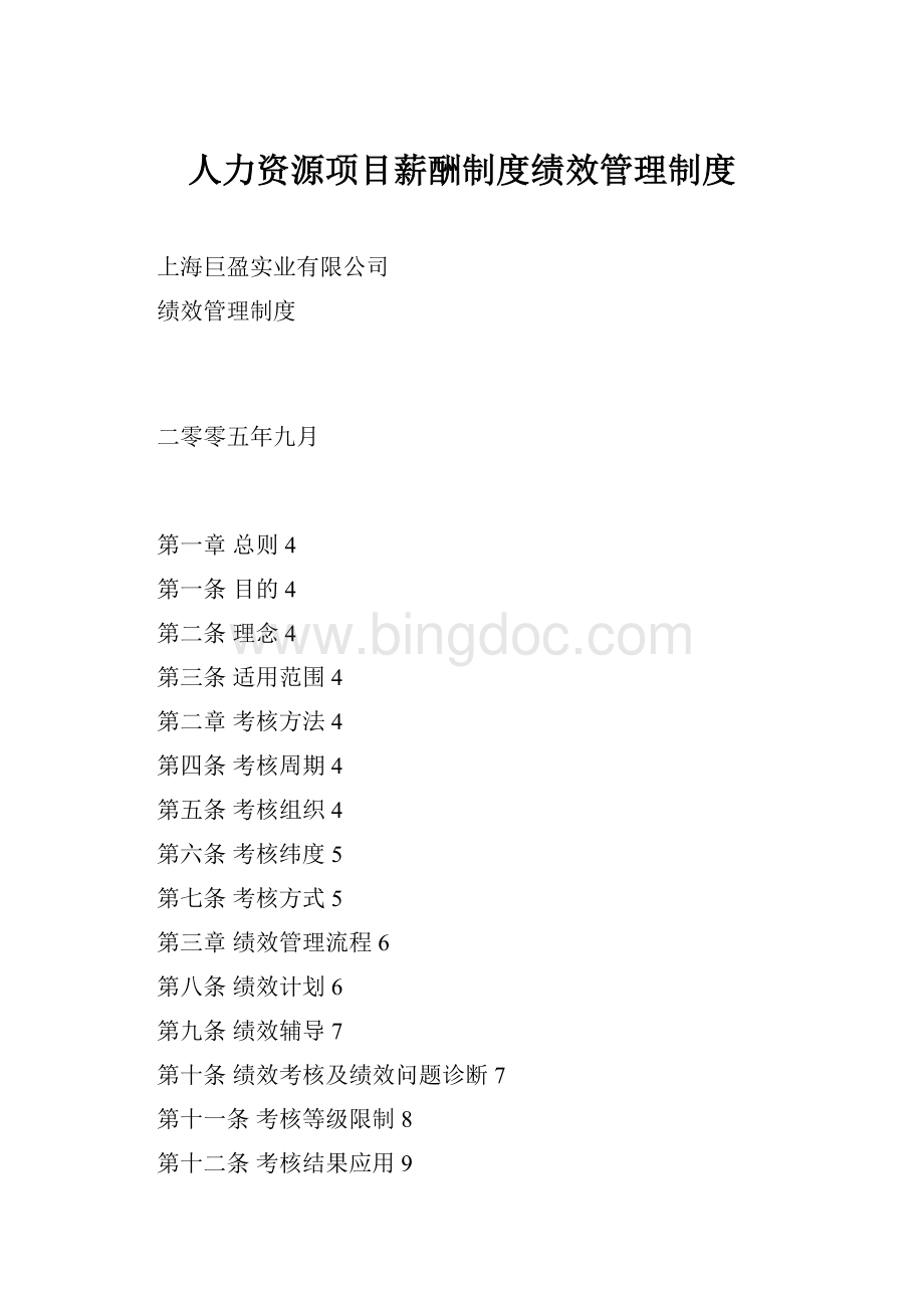 人力资源项目薪酬制度绩效管理制度.docx_第1页