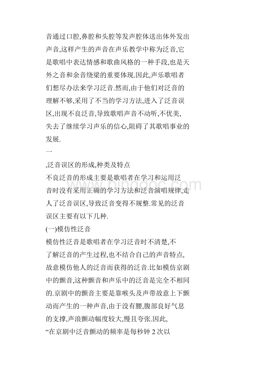 word格式 声乐歌唱泛音误区探析.docx_第2页