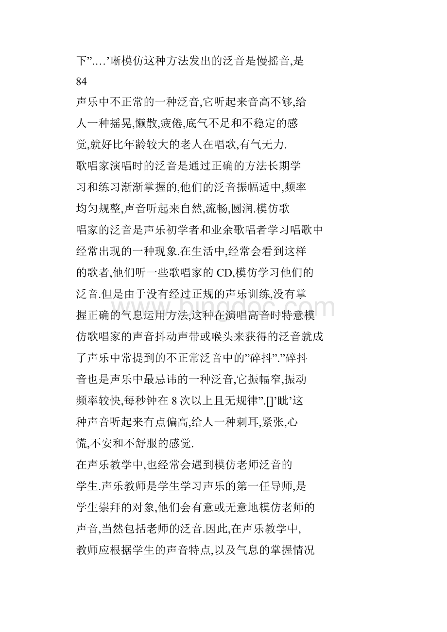 word格式 声乐歌唱泛音误区探析.docx_第3页