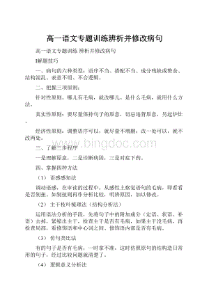 高一语文专题训练辨析并修改病句.docx