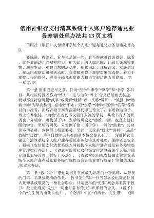 信用社银行支付清算系统个人账户通存通兑业务差错处理办法共13页文档.docx