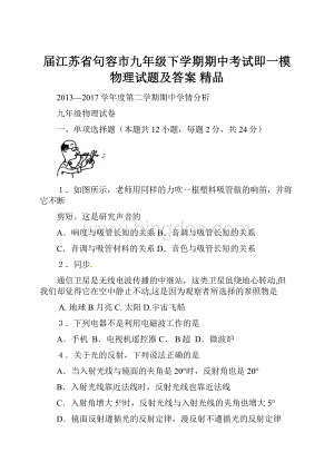 届江苏省句容市九年级下学期期中考试即一模物理试题及答案 精品.docx