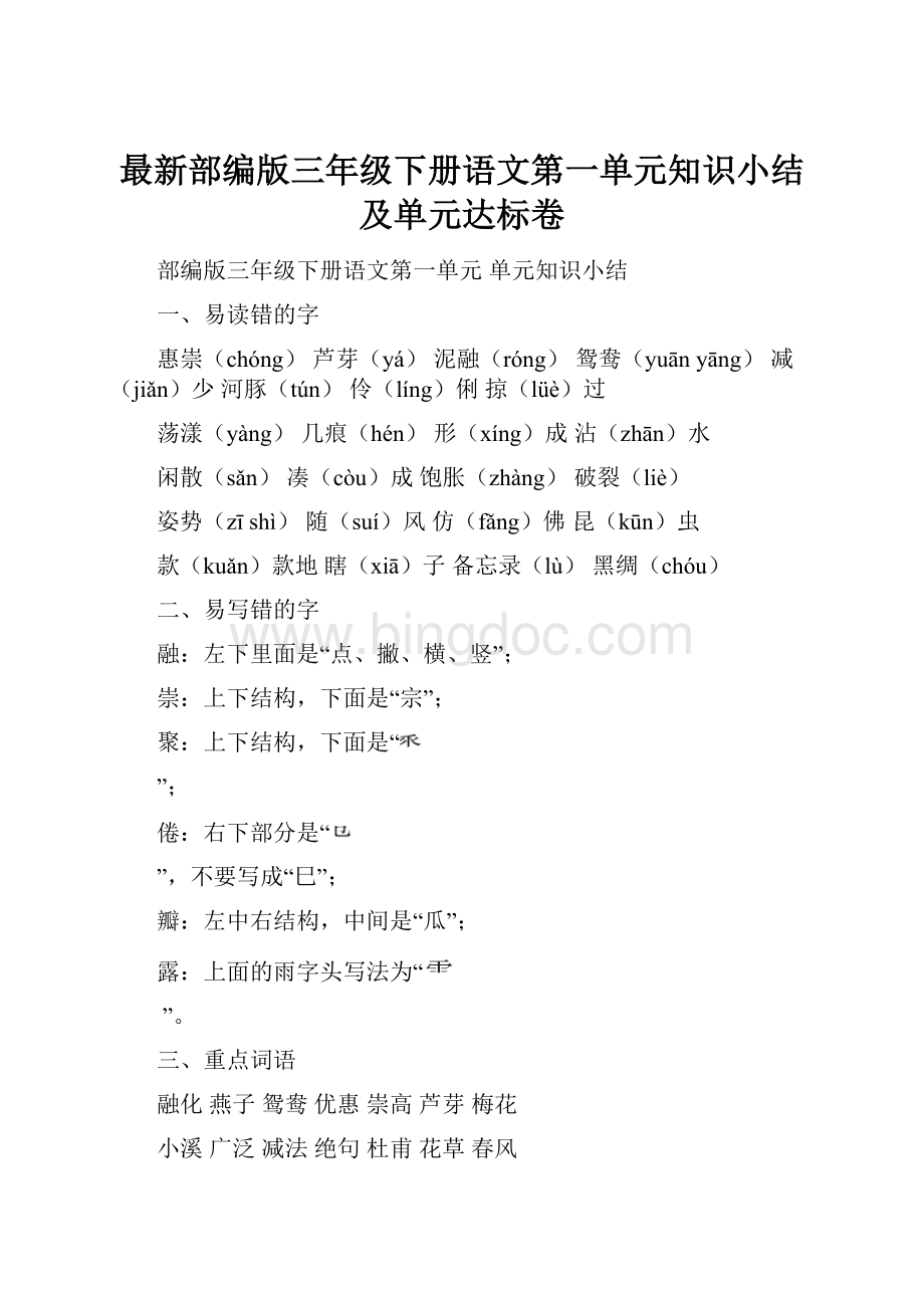 最新部编版三年级下册语文第一单元知识小结及单元达标卷.docx