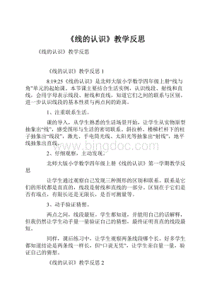 《线的认识》教学反思.docx