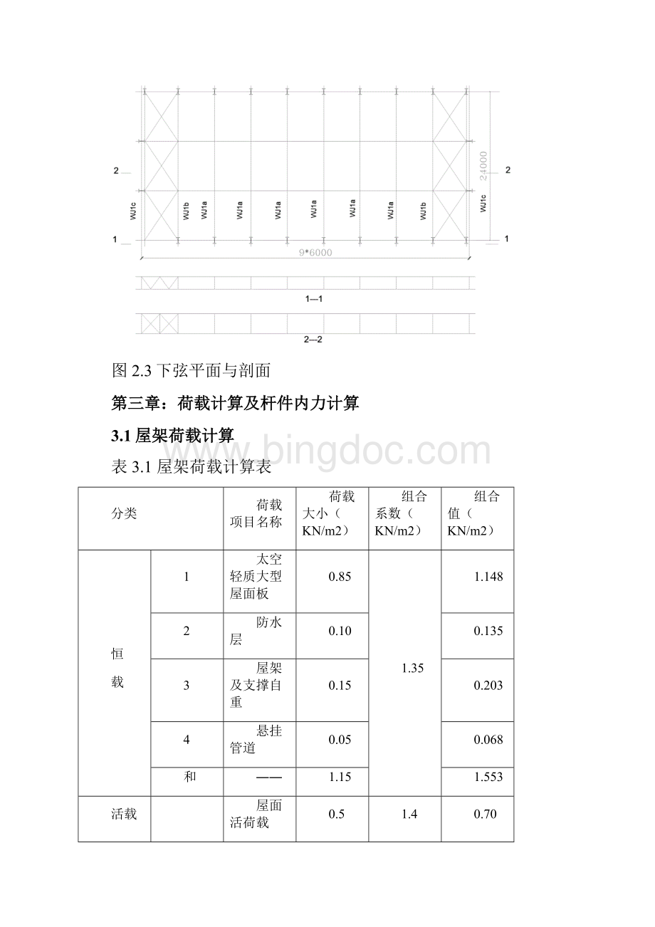 钢结构梯形屋架课程设计计算书.docx_第3页