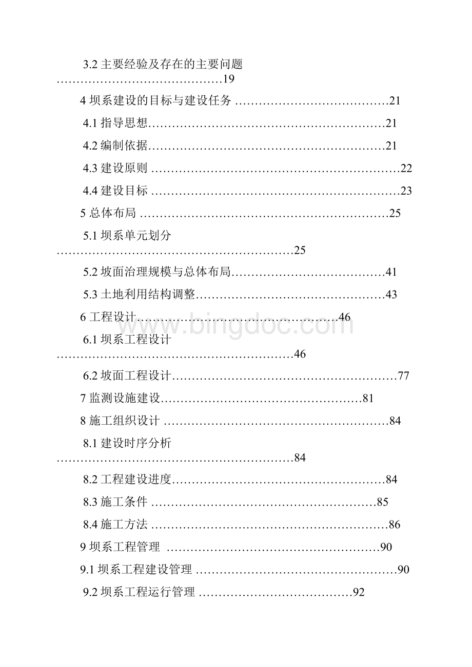 杨达沟杨河流域坝系工程项目可行性研究报告.docx_第3页