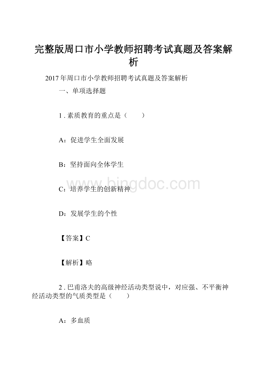 完整版周口市小学教师招聘考试真题及答案解析.docx_第1页