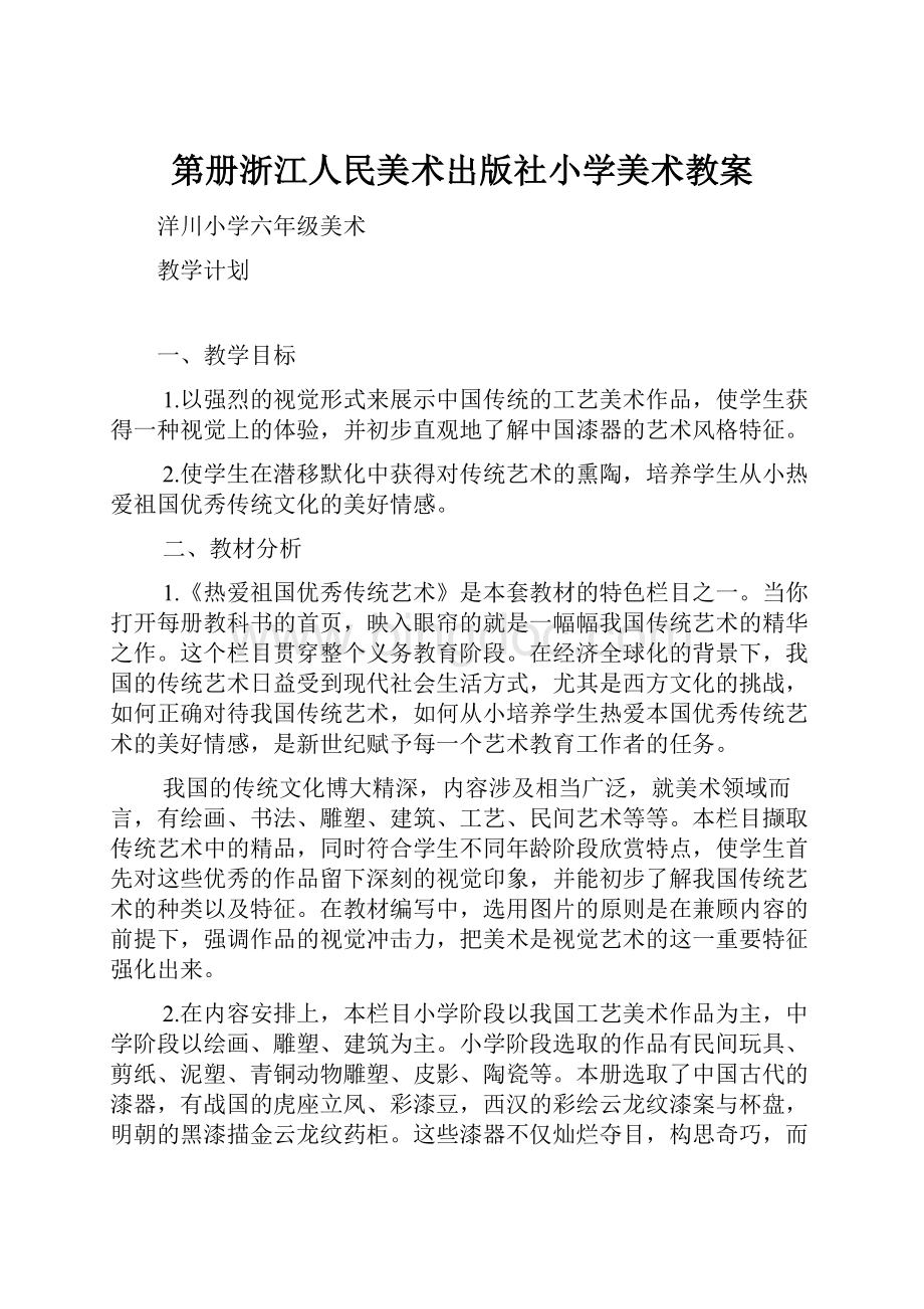 第册浙江人民美术出版社小学美术教案.docx