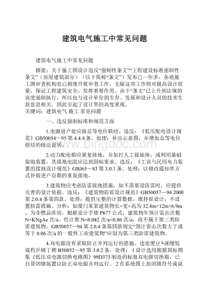 建筑电气施工中常见问题.docx