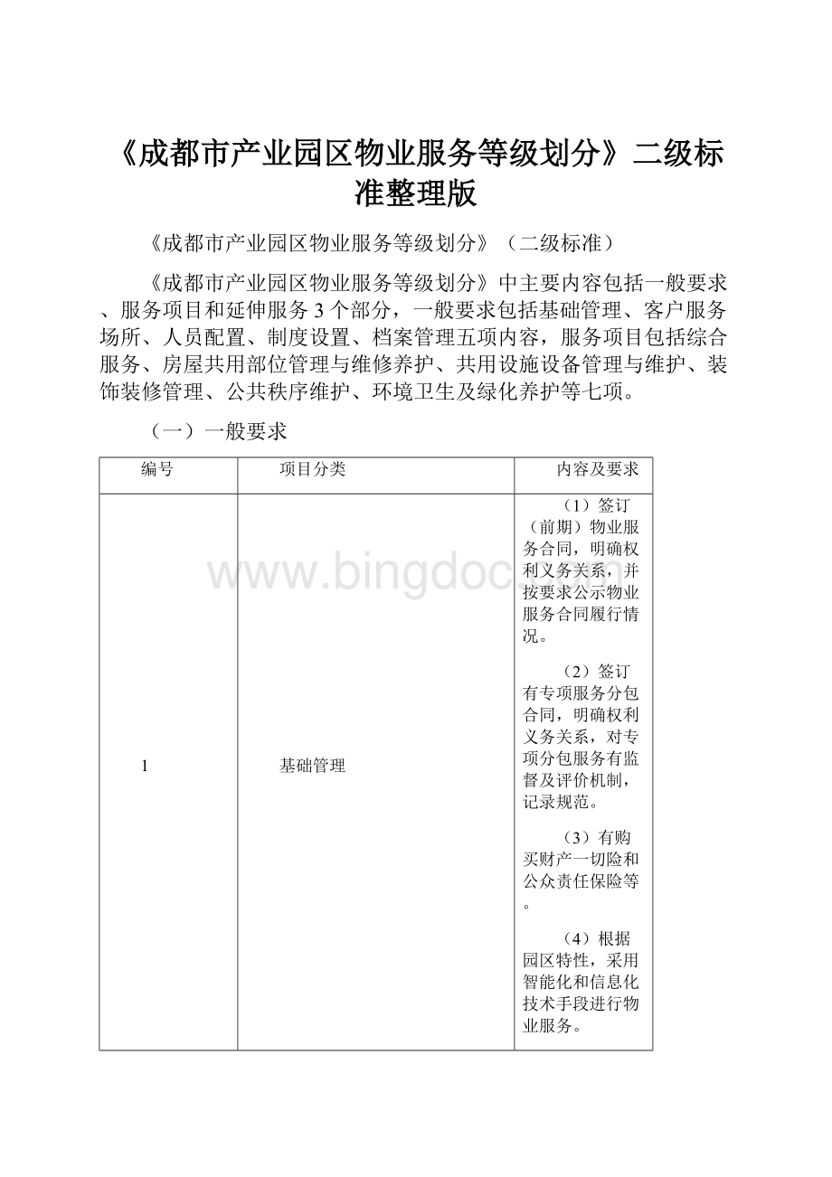 《成都市产业园区物业服务等级划分》二级标准整理版.docx_第1页