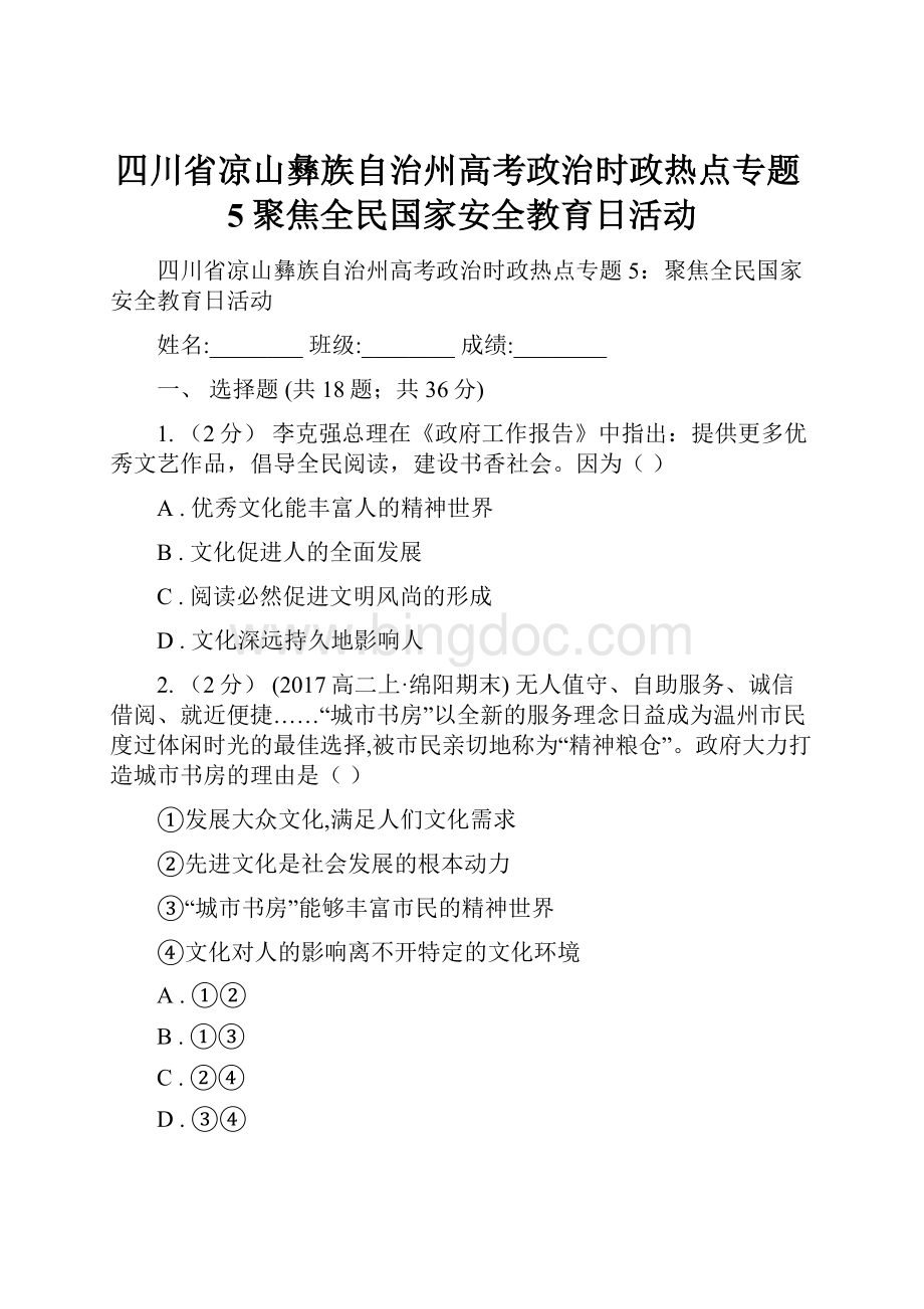 四川省凉山彝族自治州高考政治时政热点专题5聚焦全民国家安全教育日活动.docx