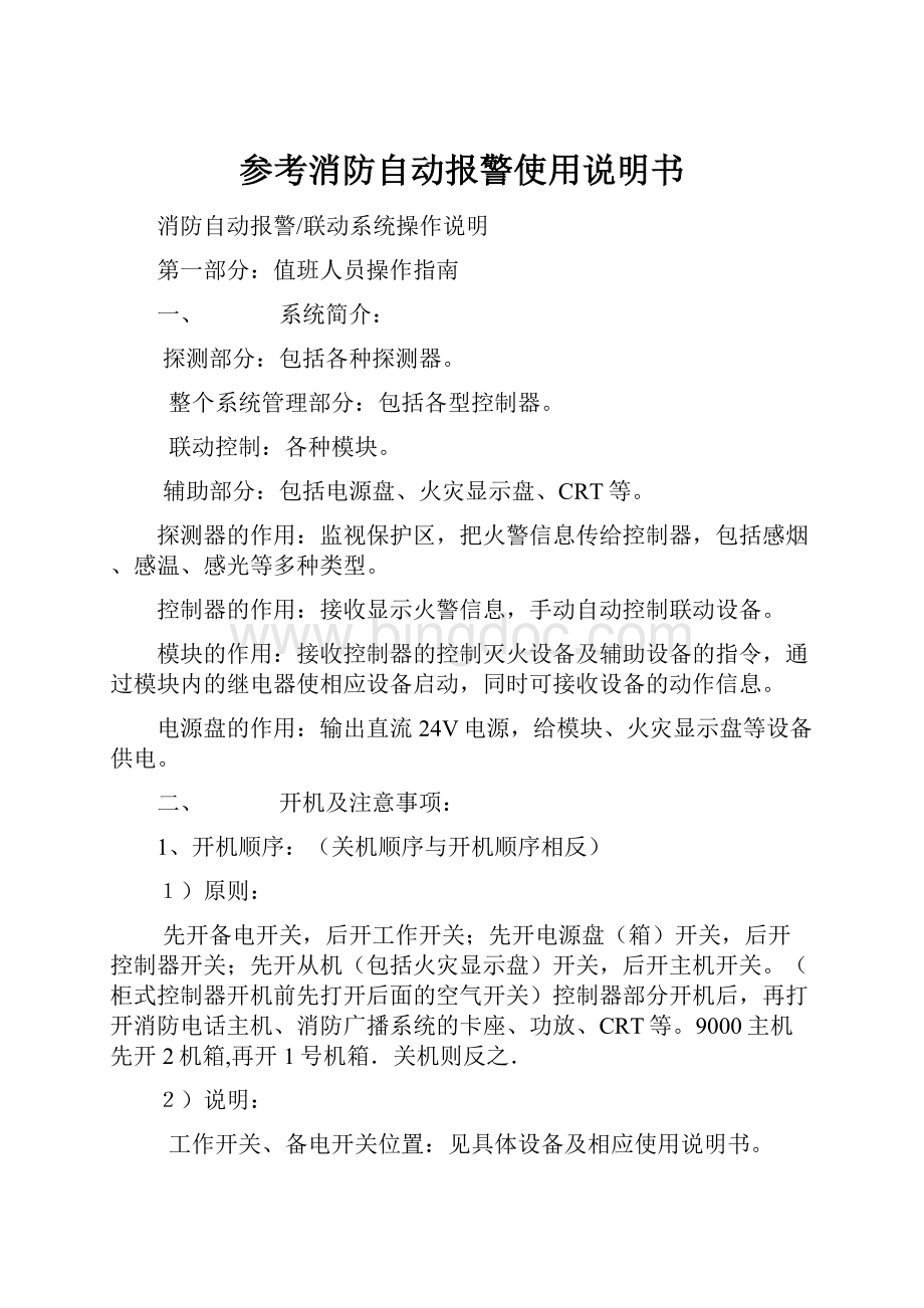 参考消防自动报警使用说明书.docx_第1页