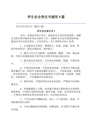 学生安全责任书通用5篇.docx