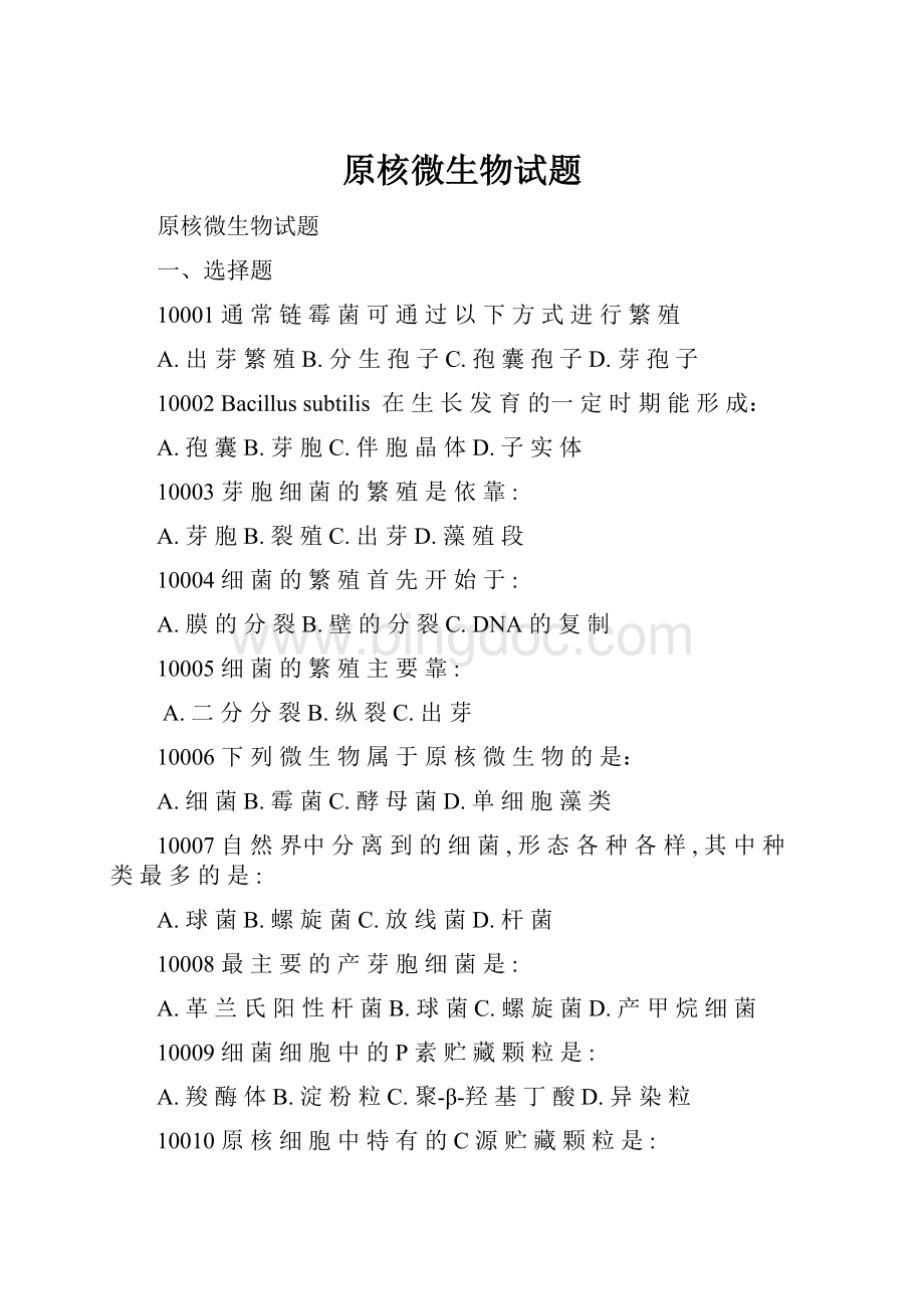 原核微生物试题.docx