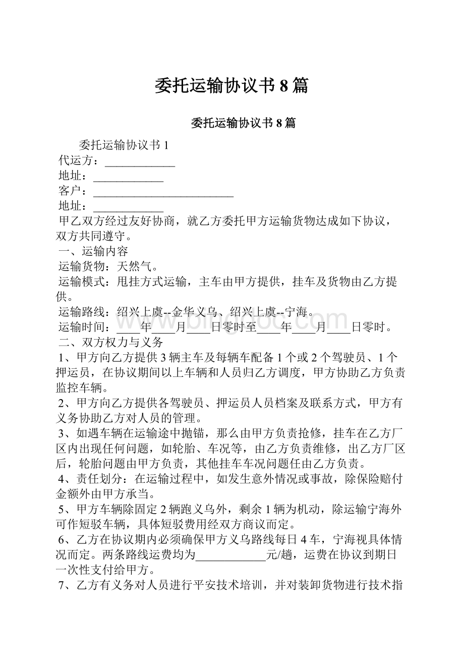 委托运输协议书8篇.docx_第1页