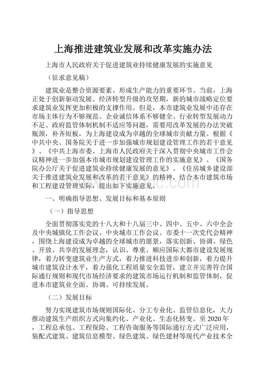 上海推进建筑业发展和改革实施办法.docx_第1页