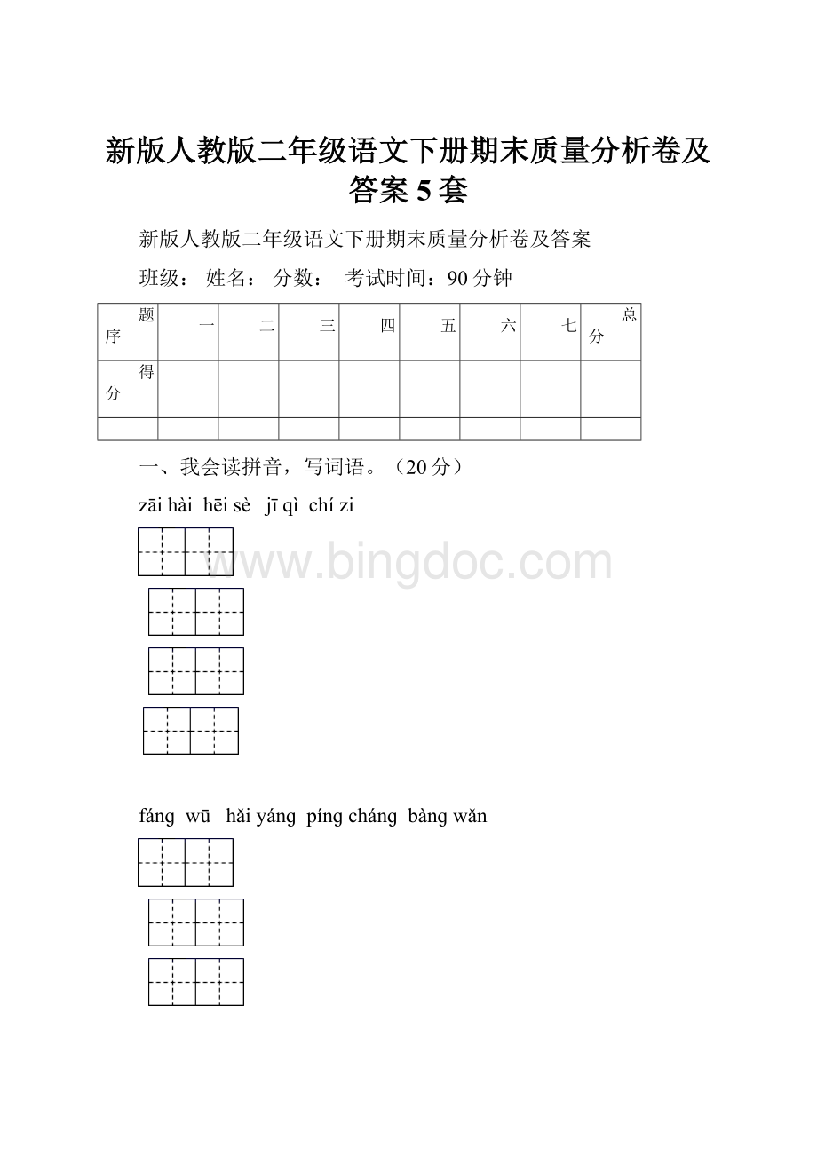 新版人教版二年级语文下册期末质量分析卷及答案5套.docx