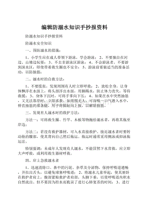 编辑防溺水知识手抄报资料.docx