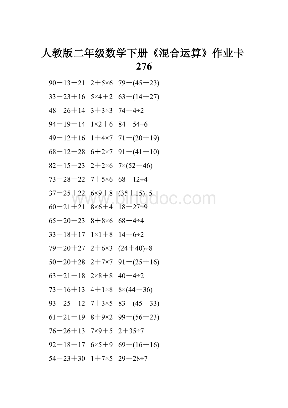 人教版二年级数学下册《混合运算》作业卡276.docx