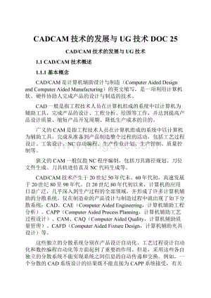 CADCAM技术的发展与UG技术DOC 25.docx