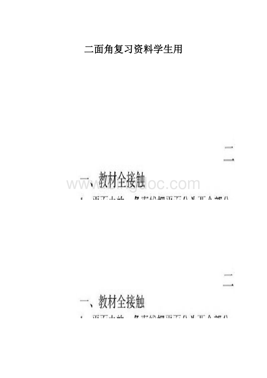 二面角复习资料学生用.docx_第1页