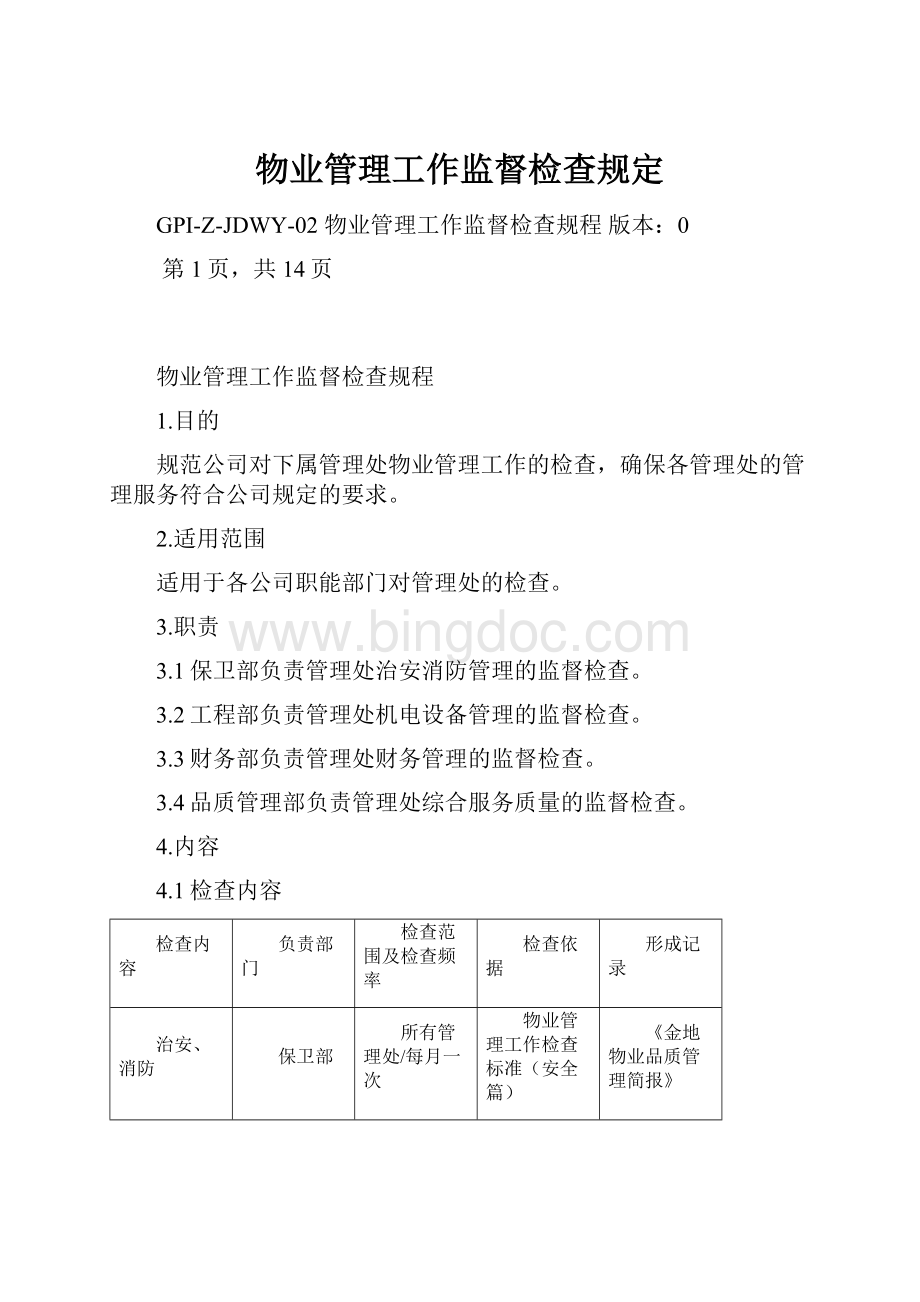 物业管理工作监督检查规定.docx