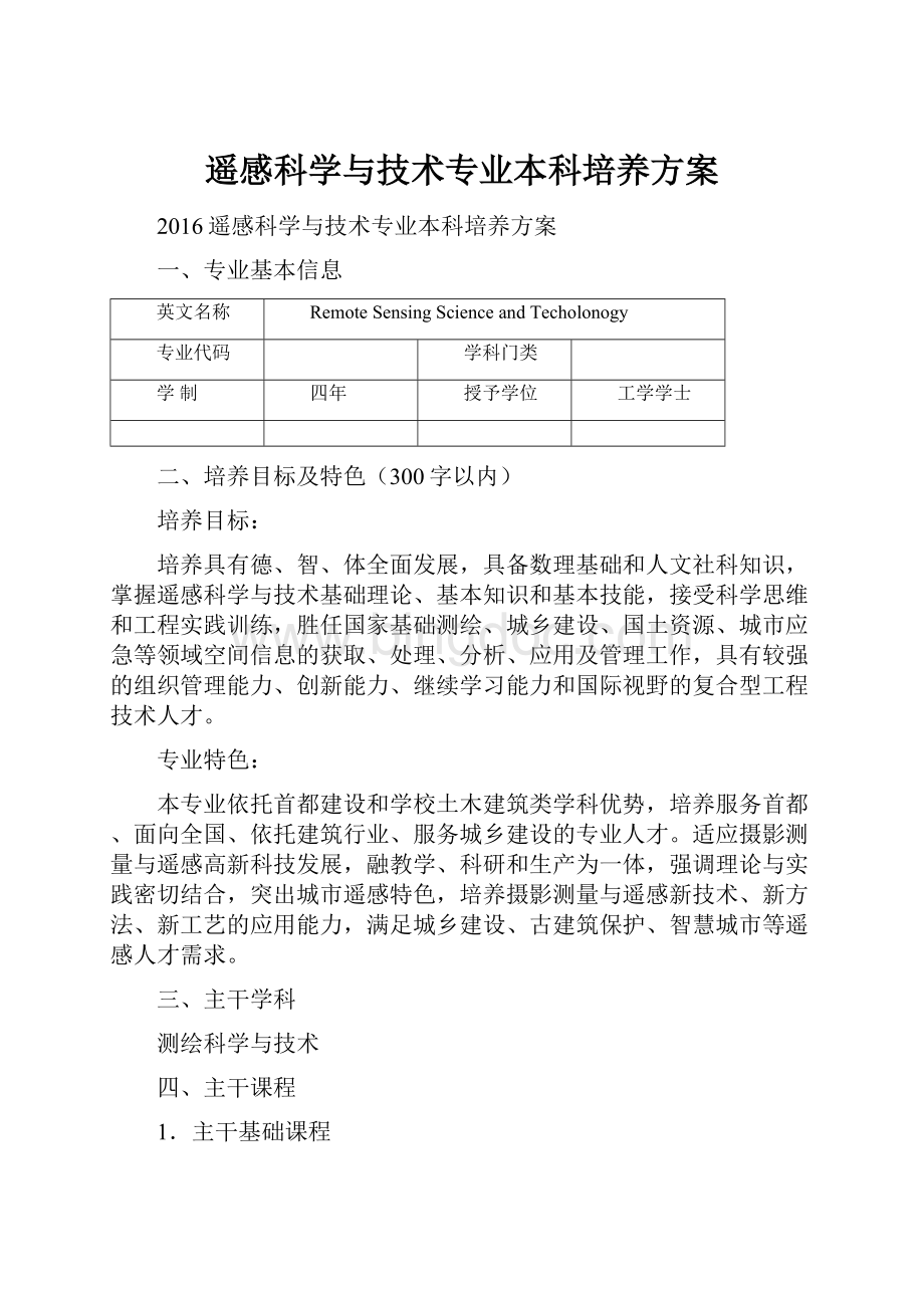 遥感科学与技术专业本科培养方案.docx_第1页