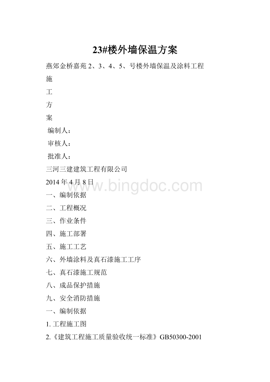 23#楼外墙保温方案.docx