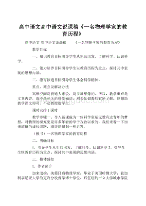 高中语文高中语文说课稿《一名物理学家的教育历程》.docx