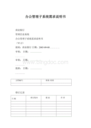 办公管理子系统需求说明书.docx