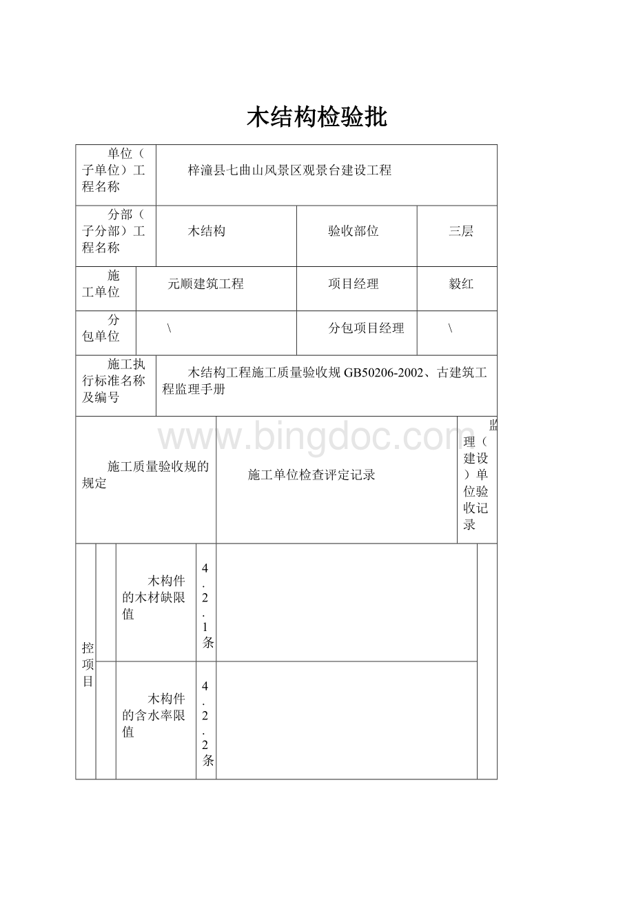 木结构检验批.docx_第1页